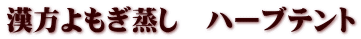 漢方よもぎ蒸し　ハーブテント